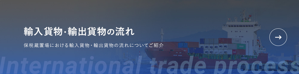 輸入貨物・輸出貨物の流れ