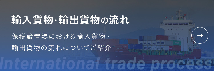輸入貨物・輸出貨物の流れ