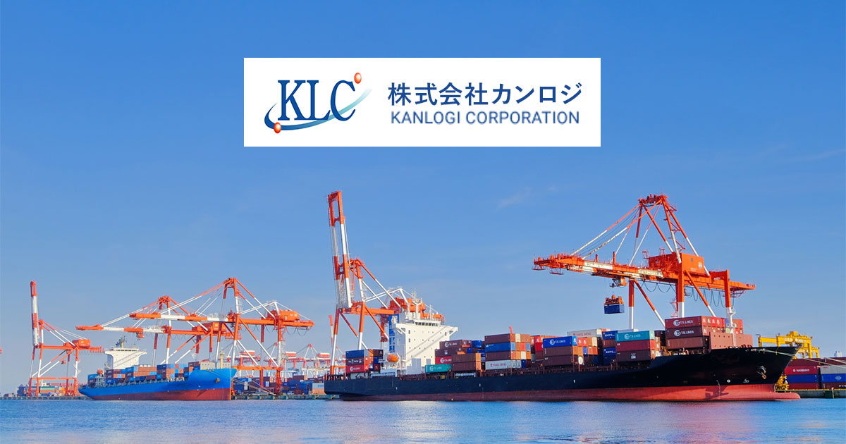 株式会社カンロジ｜通関業・港湾運送業の総合国際物流企業